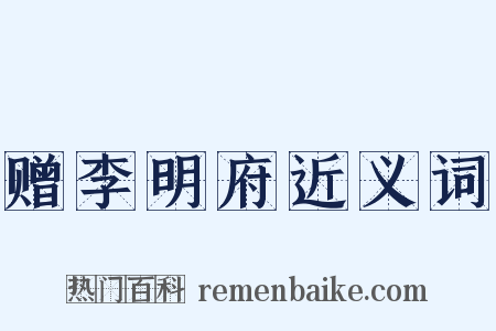 赠李明府近义词是什么意思的图片